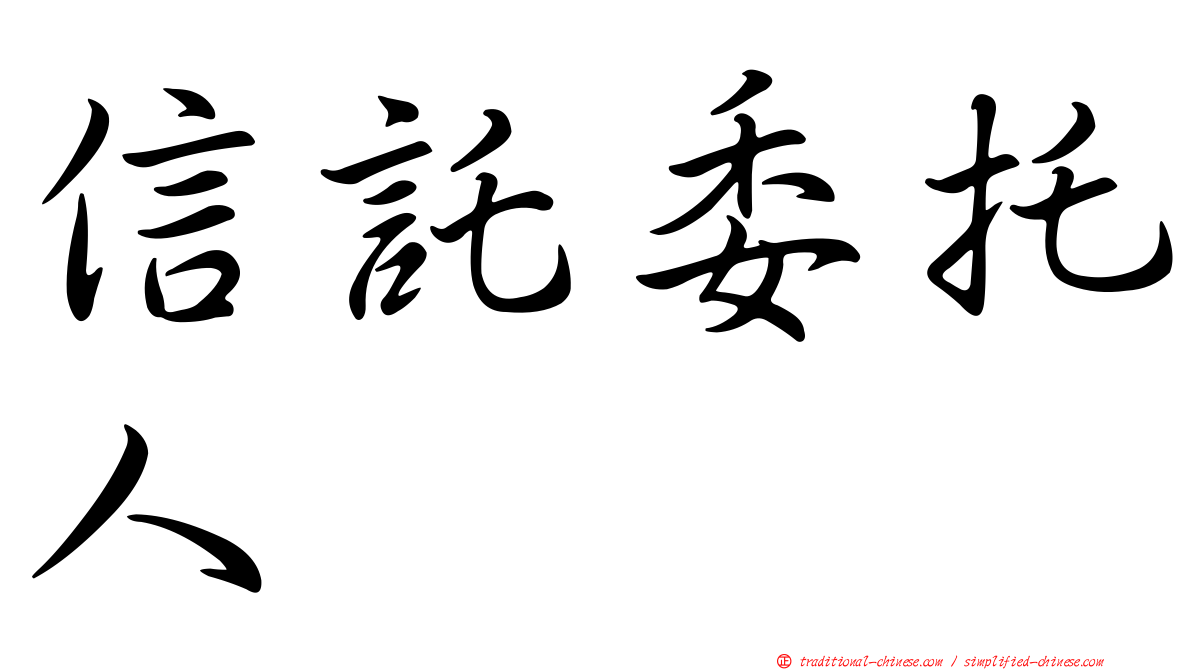 信託委托人