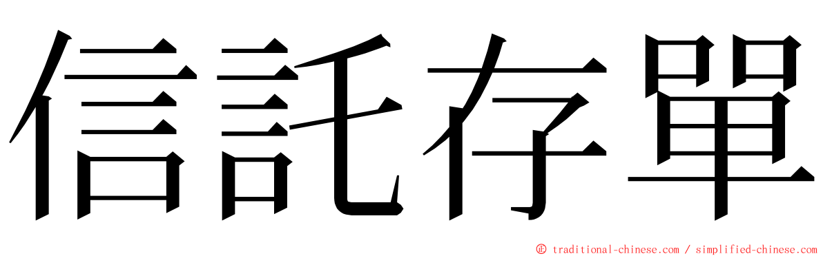 信託存單 ming font