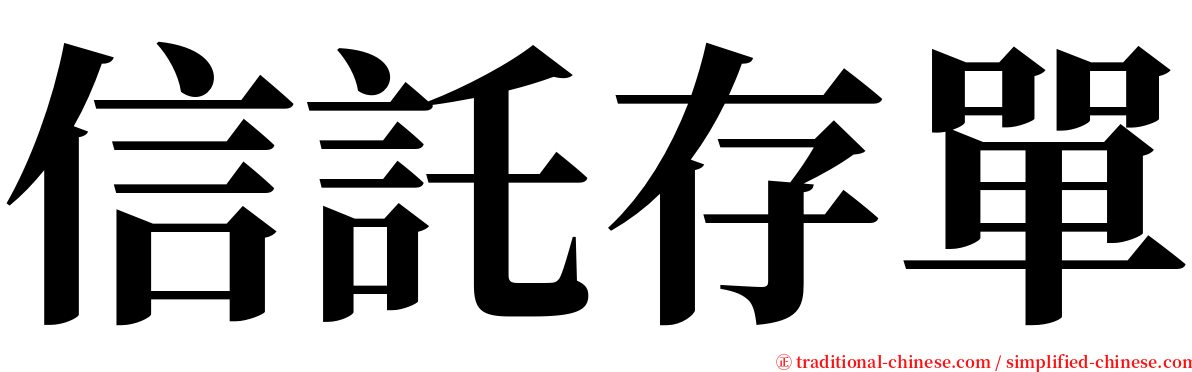 信託存單 serif font