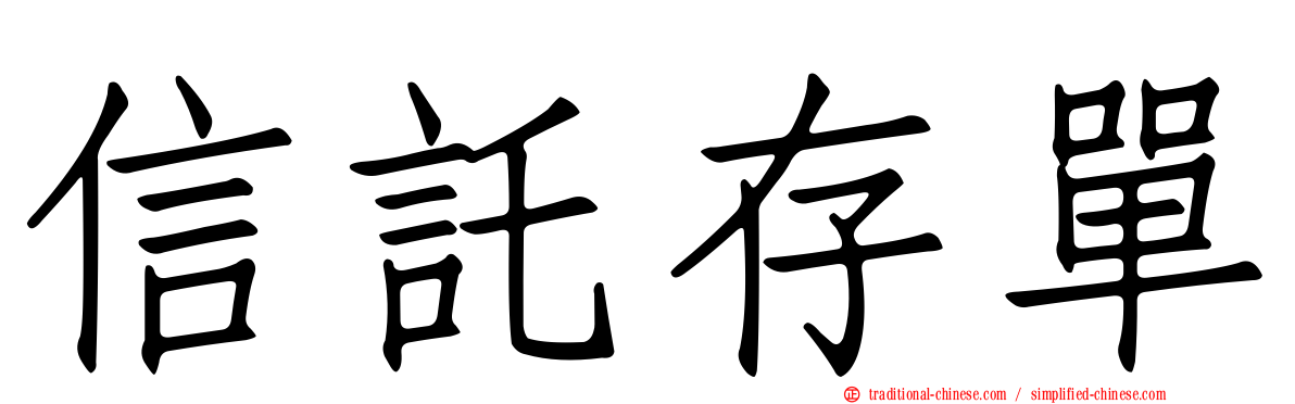 信託存單