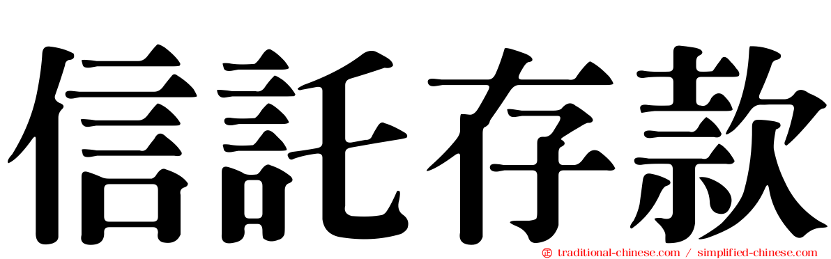 信託存款