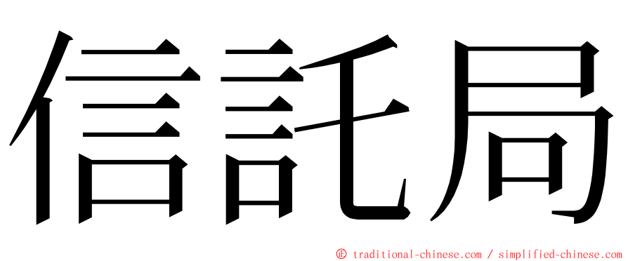 信託局 ming font