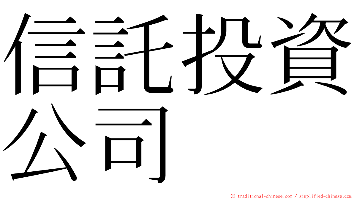 信託投資公司 ming font