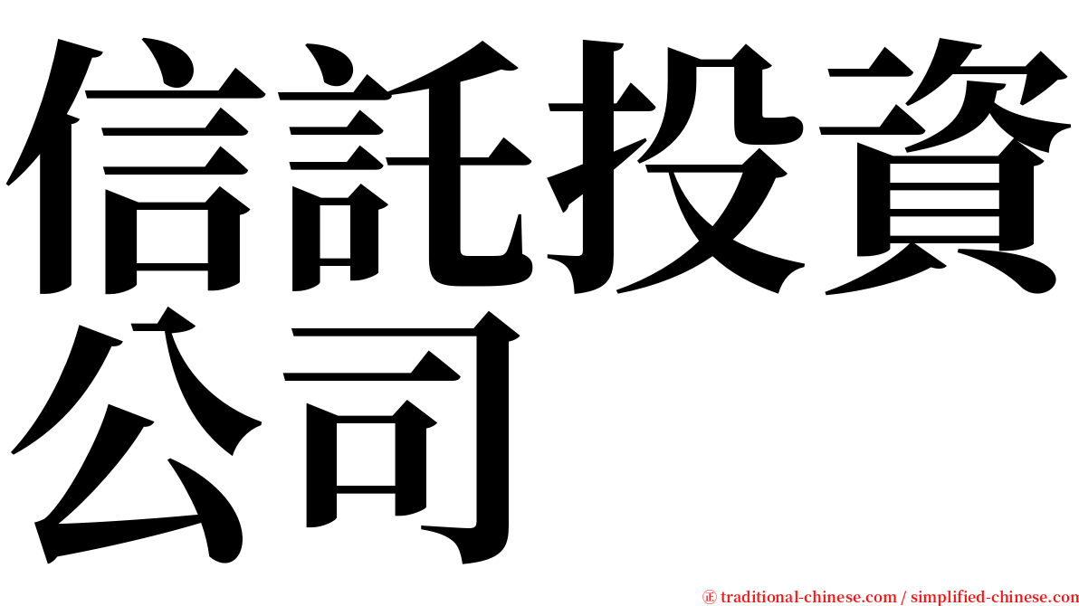 信託投資公司 serif font