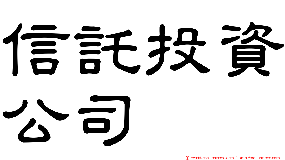 信託投資公司