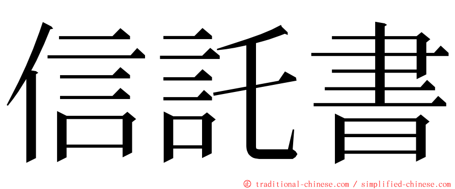 信託書 ming font