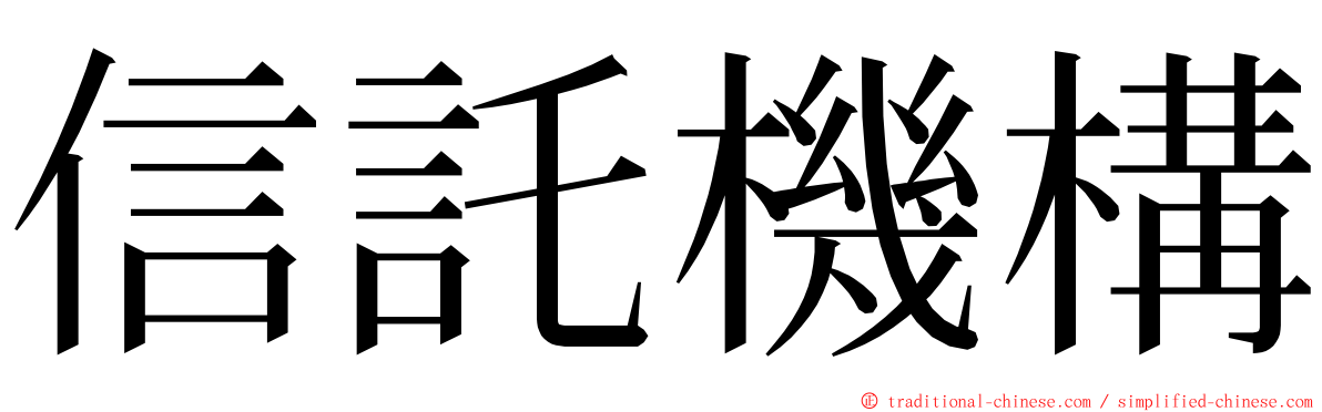 信託機構 ming font