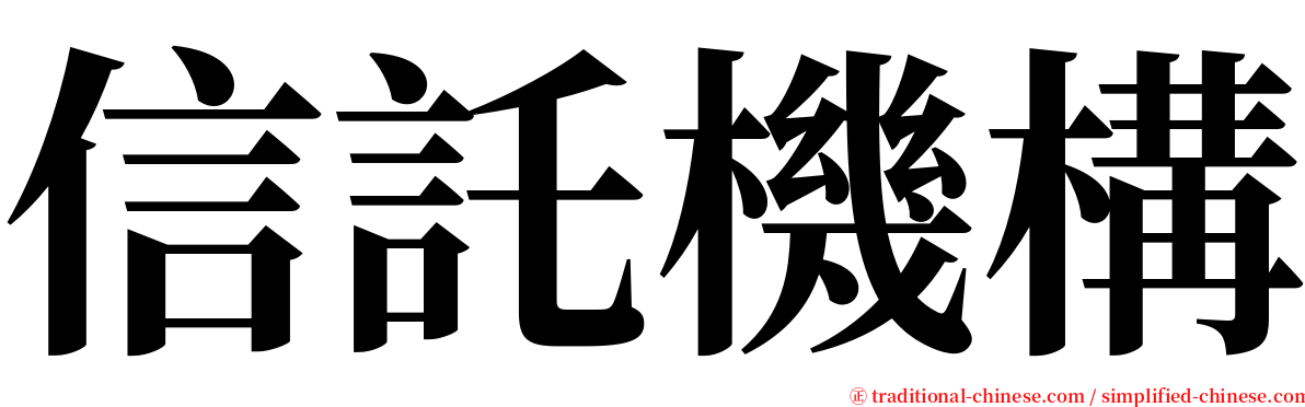 信託機構 serif font