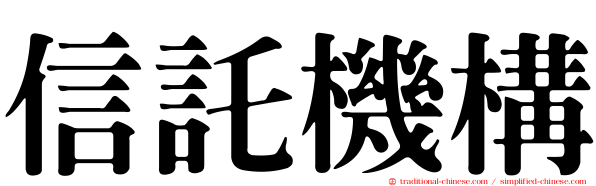 信託機構