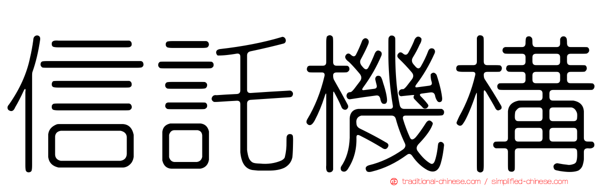 信託機構