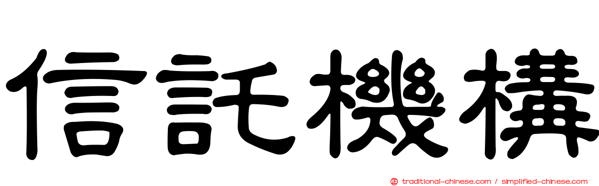 信託機構