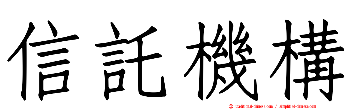 信託機構