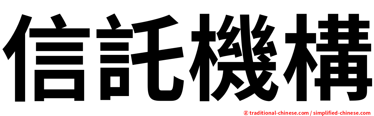 信託機構