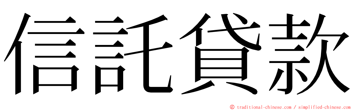 信託貸款 ming font