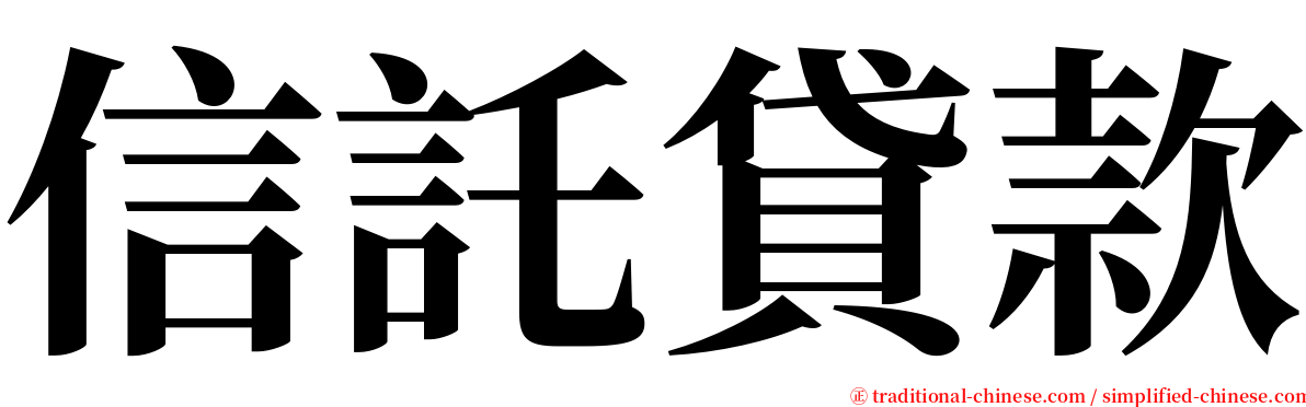 信託貸款 serif font