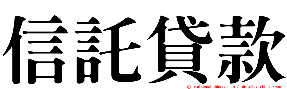 信託貸款