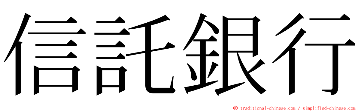 信託銀行 ming font