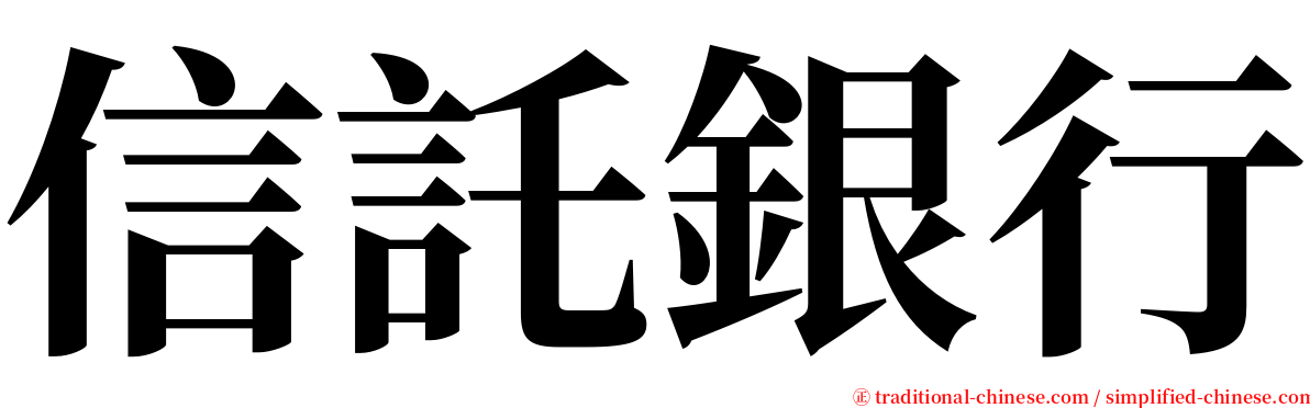 信託銀行 serif font