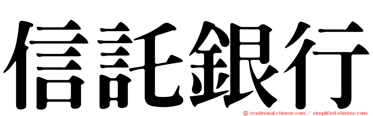 信託銀行