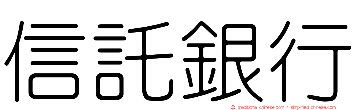 信託銀行