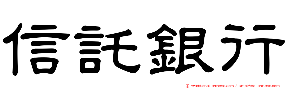 信託銀行