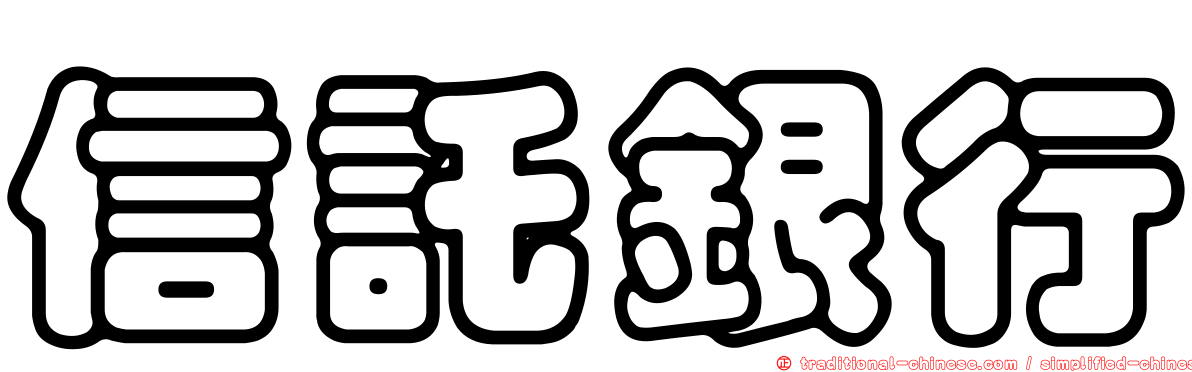 信託銀行