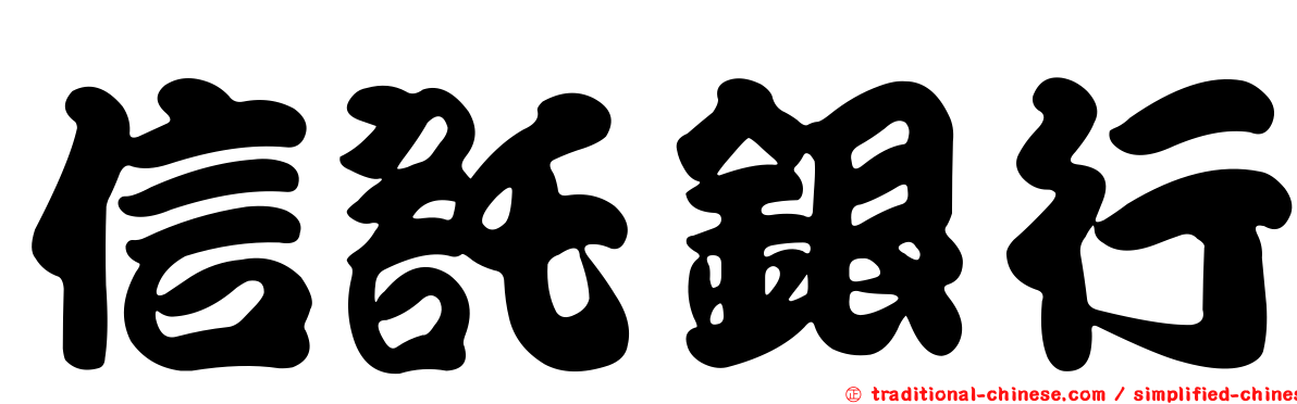 信託銀行