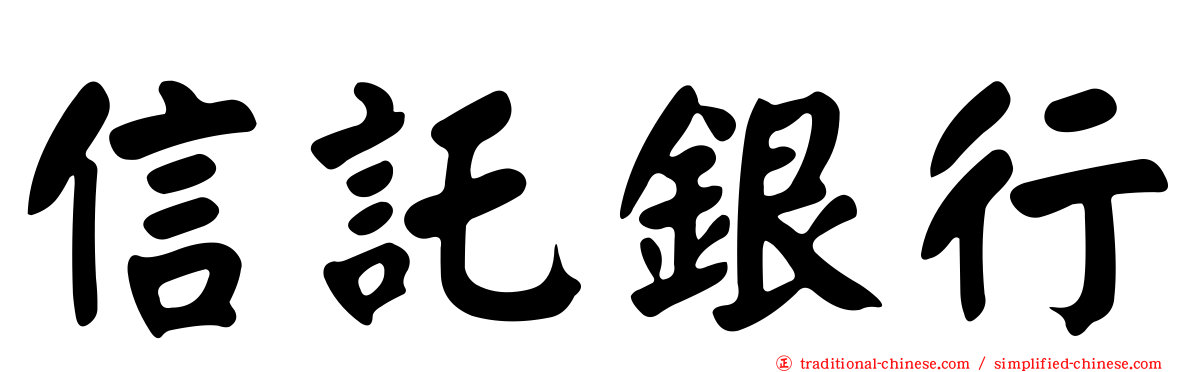 信託銀行