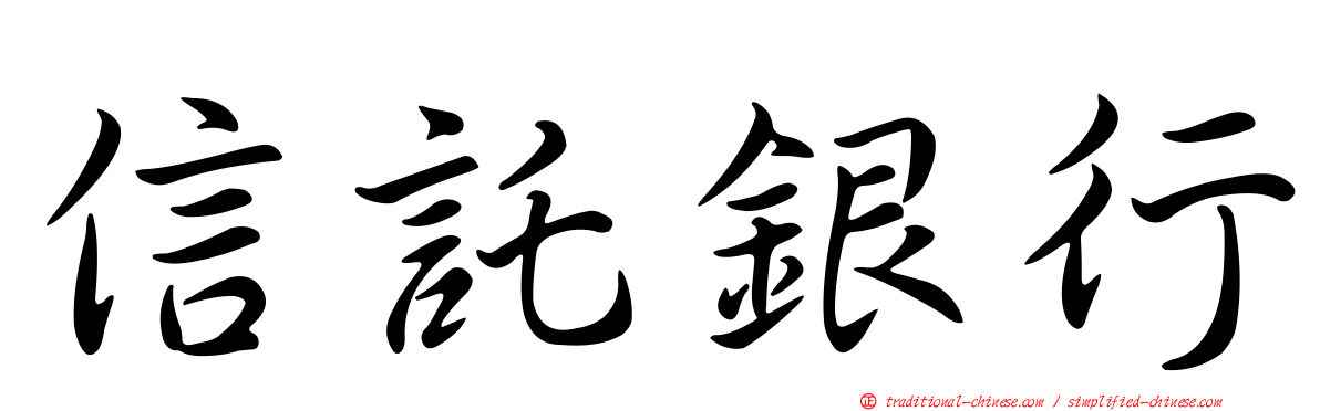 信託銀行