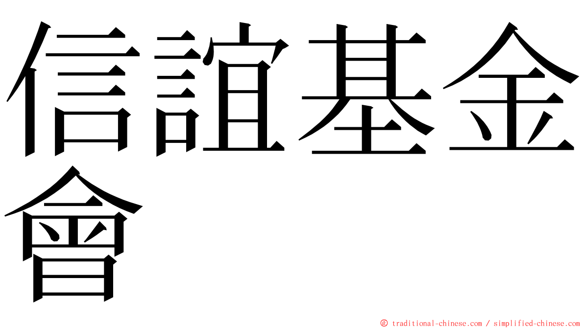 信誼基金會 ming font