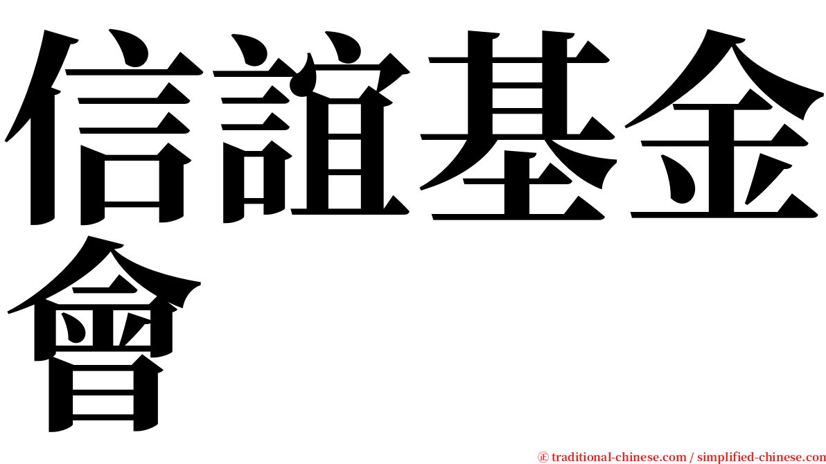 信誼基金會 serif font