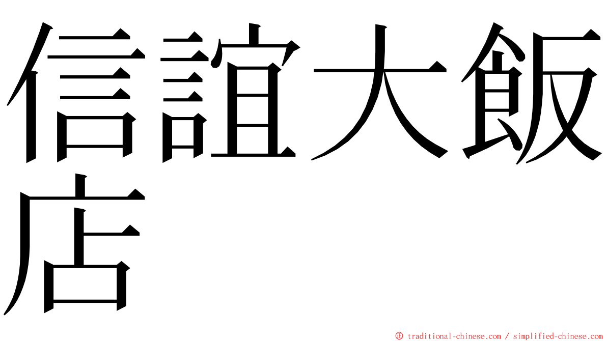 信誼大飯店 ming font