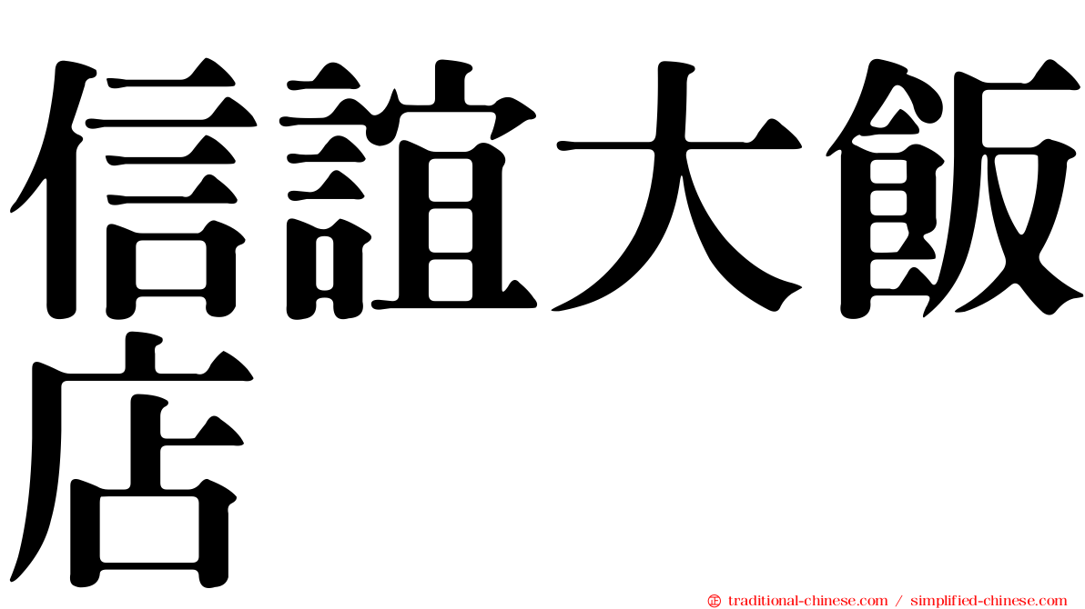 信誼大飯店