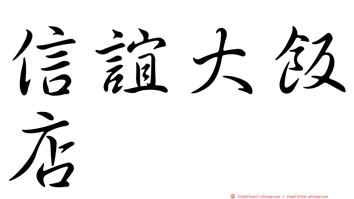 信誼大飯店