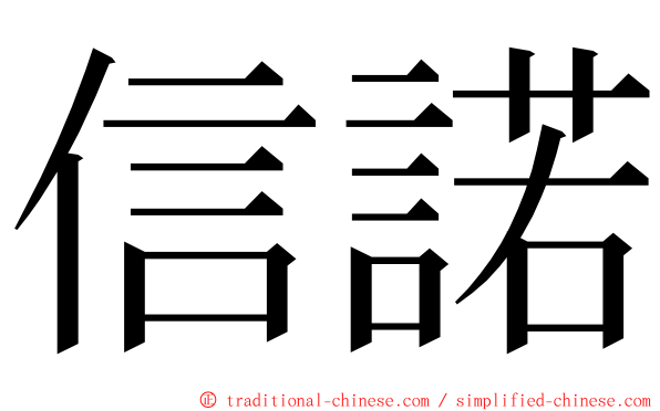 信諾 ming font