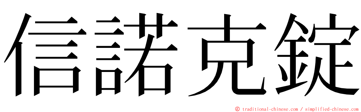 信諾克錠 ming font