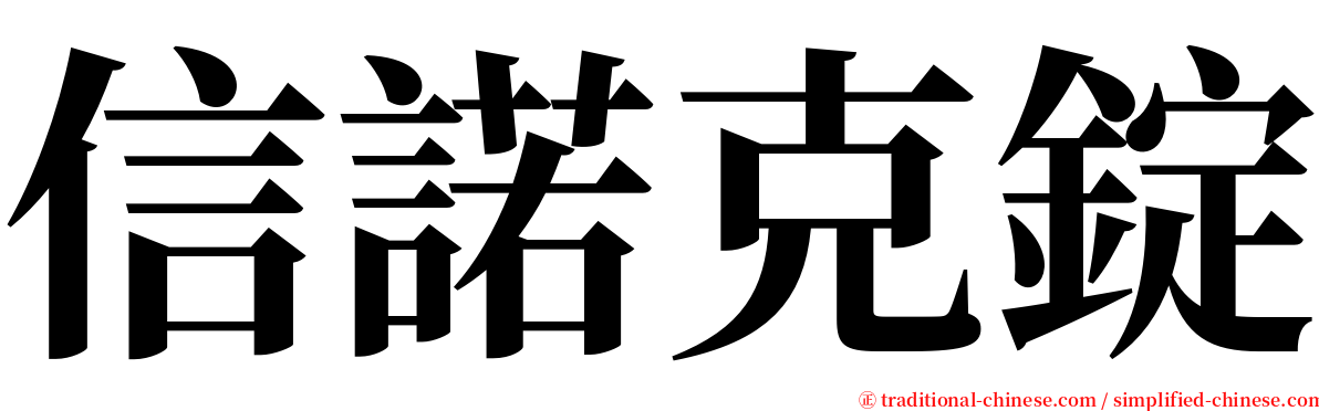 信諾克錠 serif font