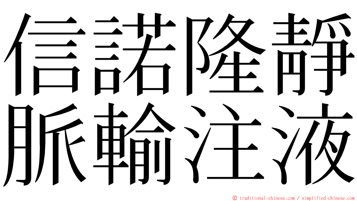 信諾隆靜脈輸注液 ming font