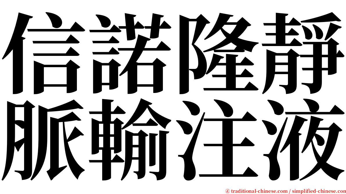 信諾隆靜脈輸注液 serif font