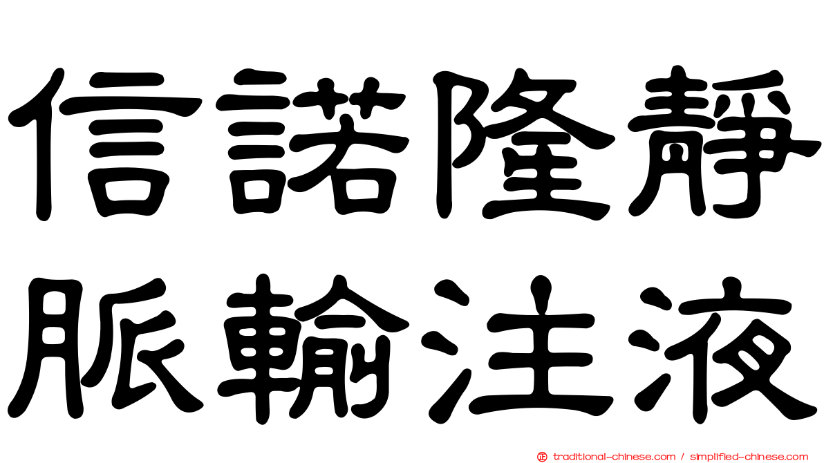 信諾隆靜脈輸注液