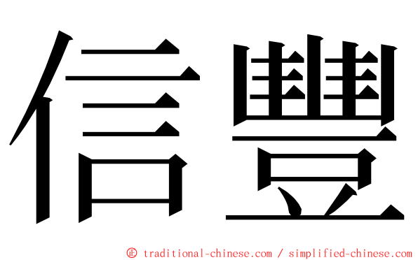 信豐 ming font