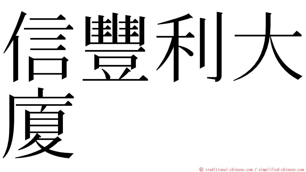 信豐利大廈 ming font