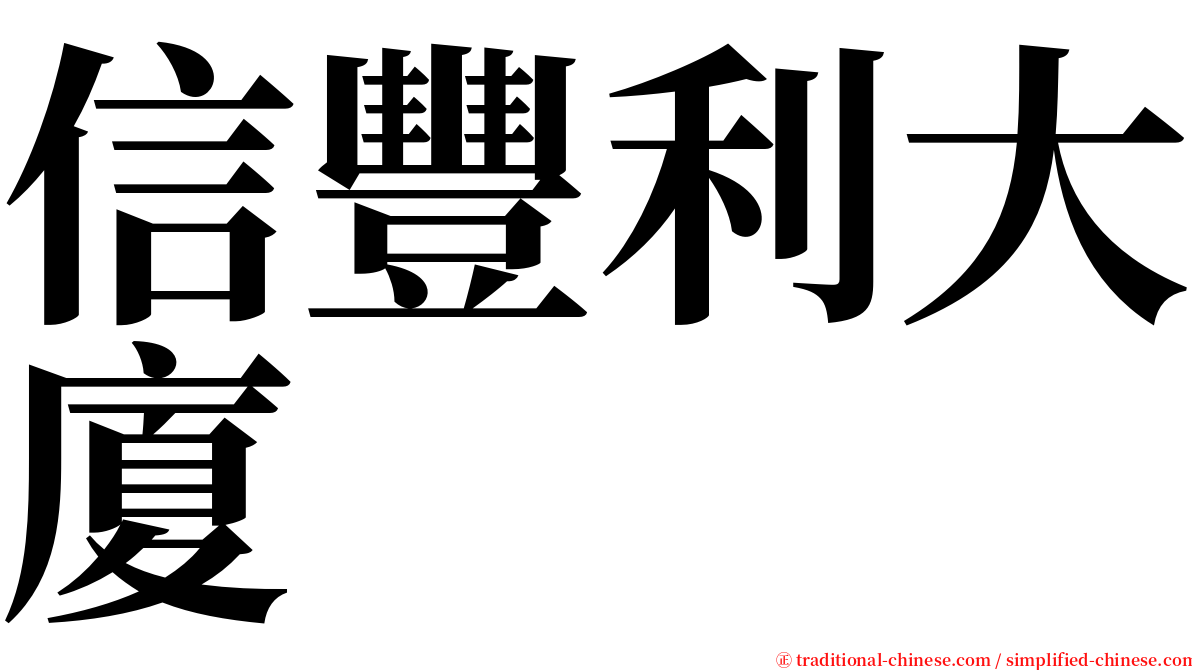 信豐利大廈 serif font