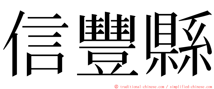 信豐縣 ming font