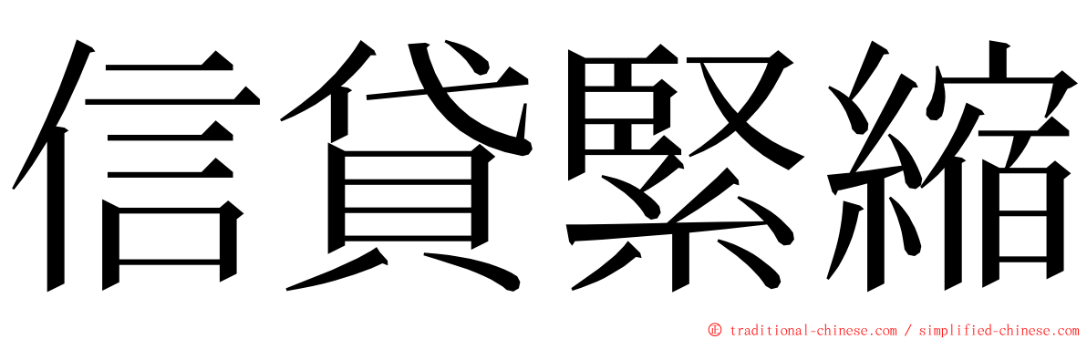 信貸緊縮 ming font