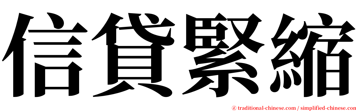 信貸緊縮 serif font