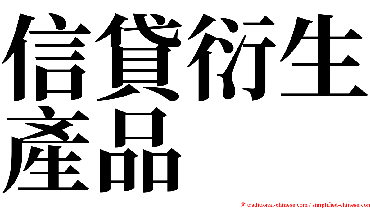 信貸衍生產品 serif font