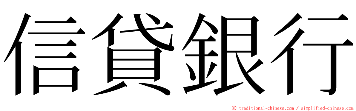 信貸銀行 ming font