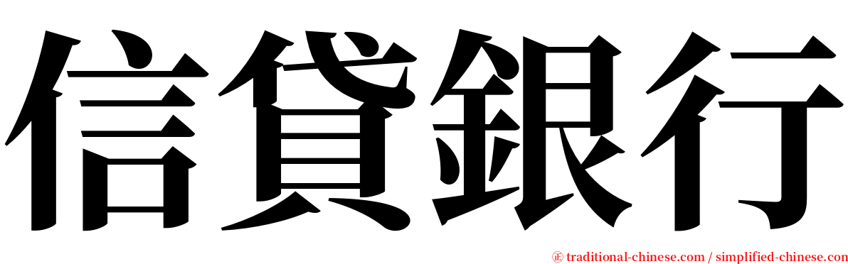 信貸銀行 serif font