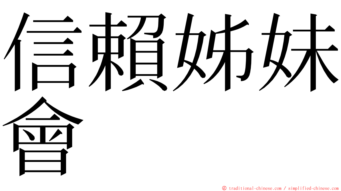 信賴姊妹會 ming font